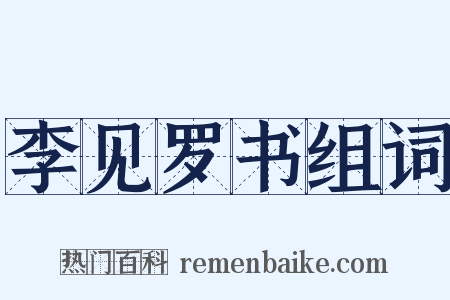 李见罗书组词是什么意思的图片
